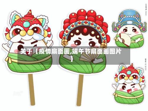 关于【疫情扇面画,端午节扇面画图片】-第1张图片