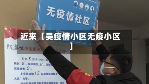近来【吴疫情小区无疫小区】-第1张图片