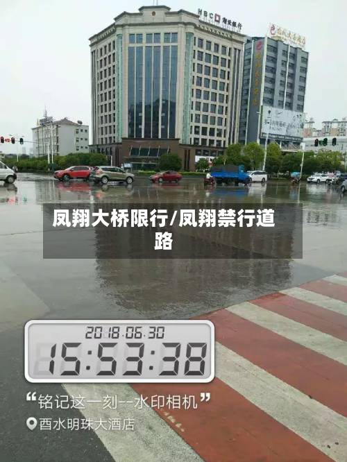 凤翔大桥限行/凤翔禁行道路-第1张图片