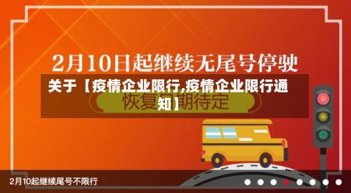 关于【疫情企业限行,疫情企业限行通知】-第1张图片