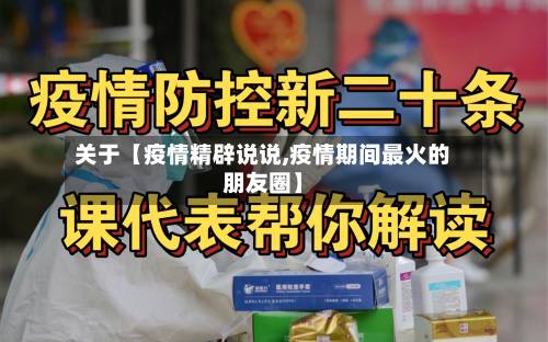 关于【疫情精辟说说,疫情期间最火的朋友圈】-第3张图片