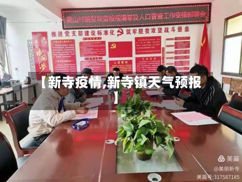 【新寺疫情,新寺镇天气预报】-第1张图片