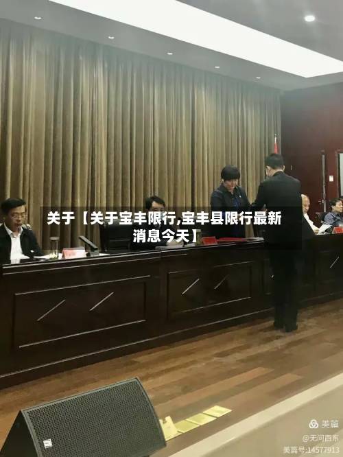 关于【关于宝丰限行,宝丰县限行最新消息今天】-第1张图片