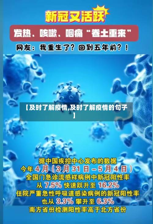 【及时了解疫情,及时了解疫情的句子】-第1张图片