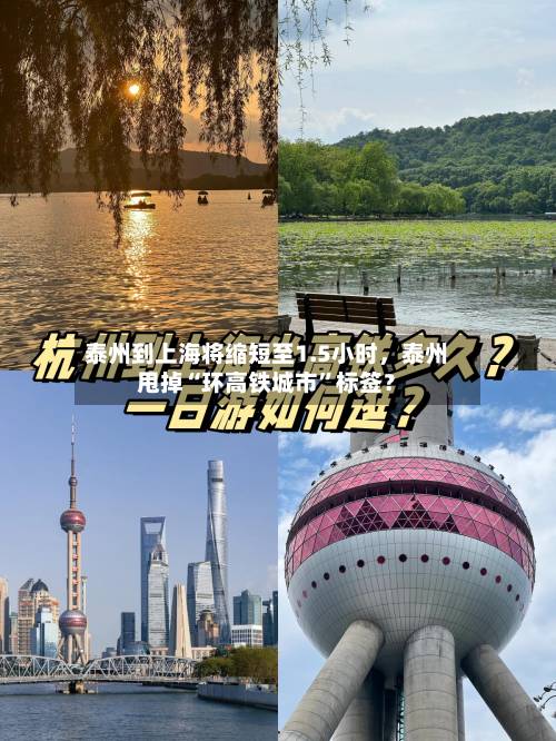 泰州到上海将缩短至1.5小时	，泰州甩掉“环高铁城市”标签？-第2张图片