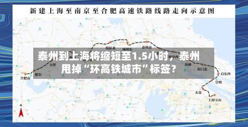 泰州到上海将缩短至1.5小时，泰州甩掉“环高铁城市”标签？-第3张图片
