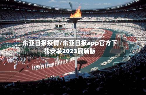 东亚日报疫情/东亚日报app官方下载安装2023最新版-第2张图片
