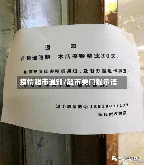 疫情超市通知/超市关门提示语-第1张图片