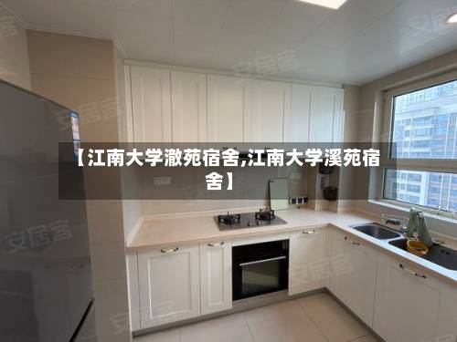 【江南大学澈苑宿舍,江南大学溪苑宿舍】-第1张图片