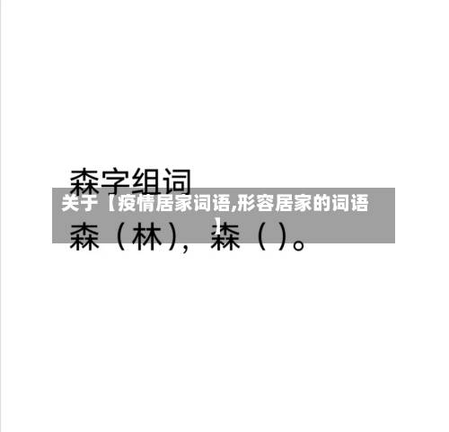 关于【疫情居家词语,形容居家的词语】-第1张图片