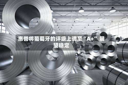 惠誉将葡萄牙的评级上调至“A+” 展望稳定-第2张图片