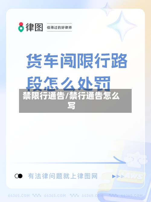 禁限行通告/禁行通告怎么写-第1张图片