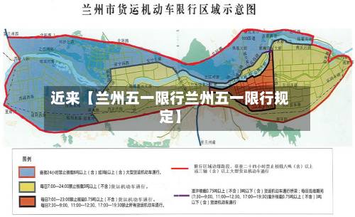 近来【兰州五一限行兰州五一限行规定】-第1张图片
