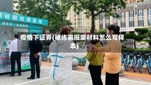疫情下证券(被诈骗报案材料怎么写样本)-第1张图片