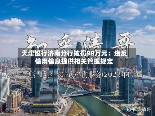 天津银行济南分行被罚98万元:违反信用信息提供相关管理规定-第1张图片