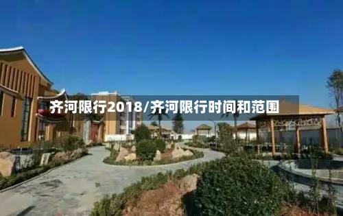 齐河限行2018/齐河限行时间和范围-第1张图片