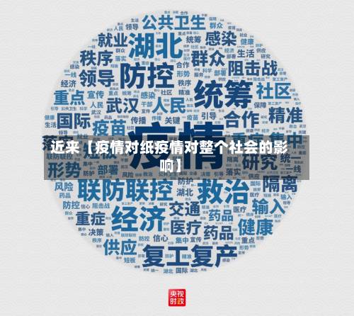 近来【疫情对纸疫情对整个社会的影响】-第1张图片