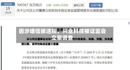 因涉嫌信披违规	，兴业科技被证监会立案调查-第3张图片