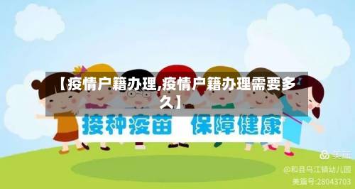 【疫情户籍办理,疫情户籍办理需要多久】-第1张图片