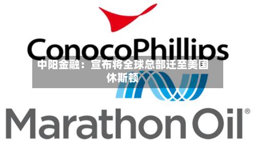中阳金融:宣布将全球总部迁至美国休斯顿-第1张图片