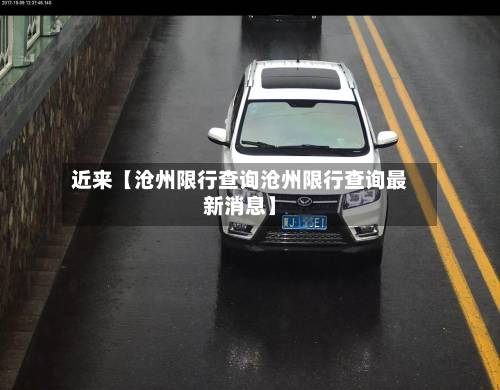 近来【沧州限行查询沧州限行查询最新消息】-第1张图片