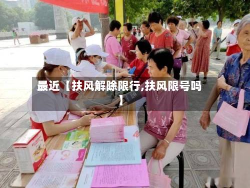 最近【扶风解除限行,扶风限号吗】-第1张图片