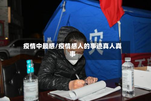 疫情中最感/疫情感人的事迹真人真事-第1张图片