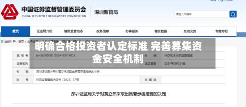 明确合格投资者认定标准 完善募集资金安全机制-第1张图片