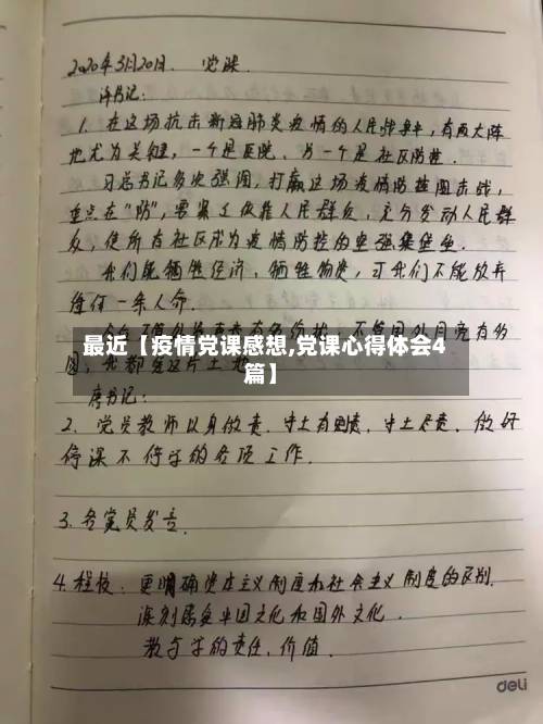 最近【疫情党课感想,党课心得体会4篇】-第1张图片
