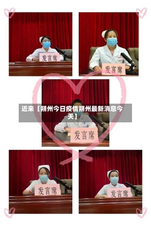 近来【朔州今日疫情朔州最新消息今天】-第1张图片