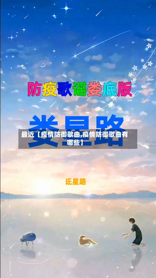 最近【疫情防御歌曲,疫情防御歌曲有哪些】-第1张图片