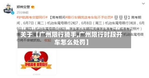 关于【广州限行骑手,广州限行时段开车怎么处罚】-第1张图片