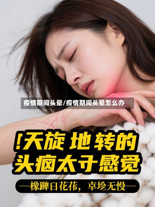疫情期间头晕/疫情期间头晕怎么办-第1张图片