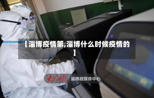 【淄博疫情第,淄博什么时候疫情的】-第1张图片