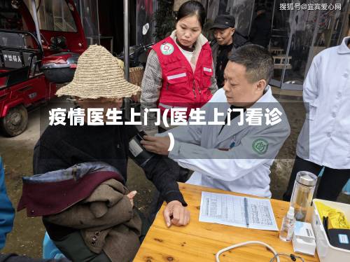 疫情医生上门(医生上门看诊)-第1张图片
