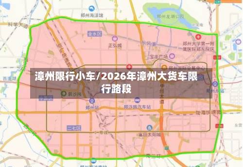 漳州限行小车/2026年漳州大货车限行路段-第1张图片