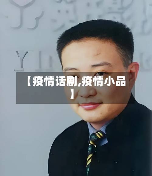 【疫情话剧,疫情小品】-第1张图片