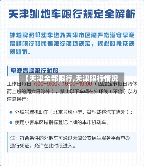 【天津全部限行,天津限行情况】-第1张图片
