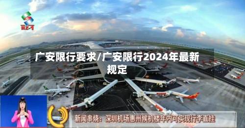 广安限行要求/广安限行2024年最新规定-第1张图片