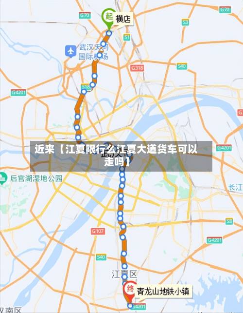 近来【江夏限行么江夏大道货车可以走吗】-第1张图片