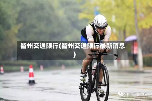 衢州交通限行(衢州交通限行最新消息)-第1张图片