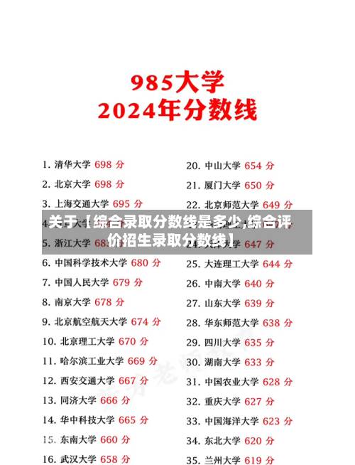 关于【综合录取分数线是多少,综合评价招生录取分数线】-第1张图片