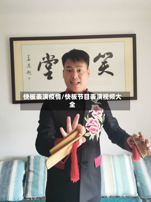 快板表演疫情/快板节目表演视频大全-第1张图片