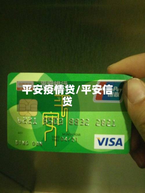 平安疫情贷/平安信贷-第1张图片