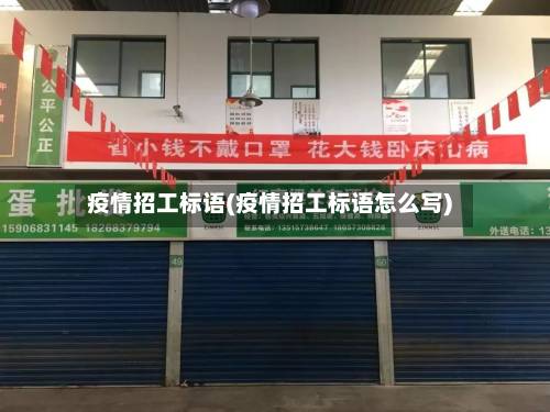 疫情招工标语(疫情招工标语怎么写)-第1张图片
