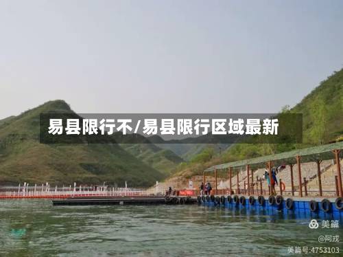 易县限行不/易县限行区域最新-第1张图片