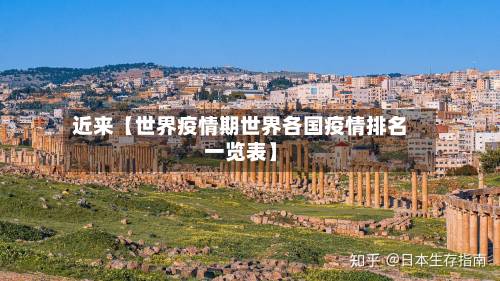 近来【世界疫情期世界各国疫情排名一览表】