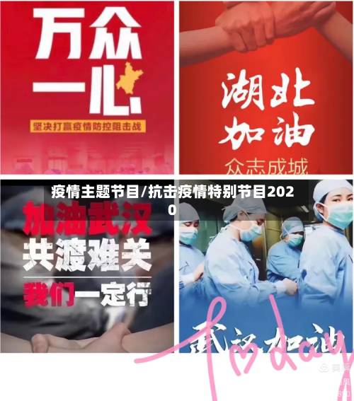 疫情主题节目/抗击疫情特别节目2020