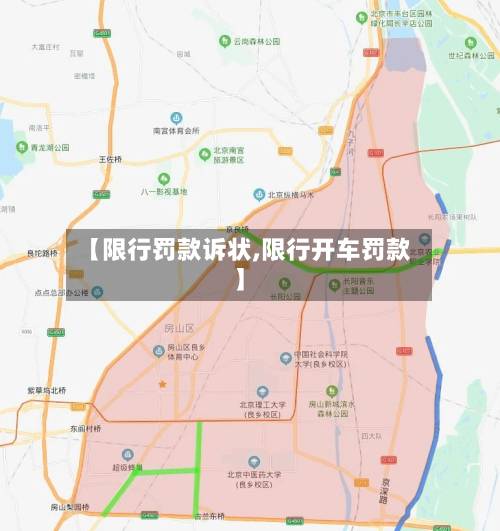 【限行罚款诉状,限行开车罚款】