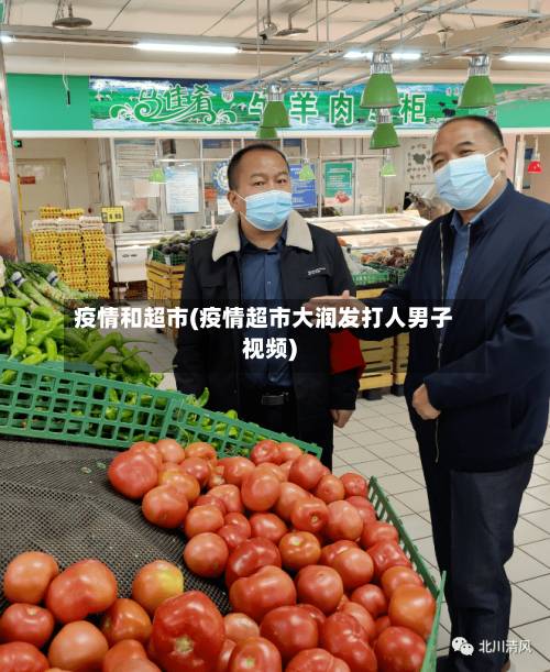 疫情和超市(疫情超市大润发打人男子视频)-第3张图片
